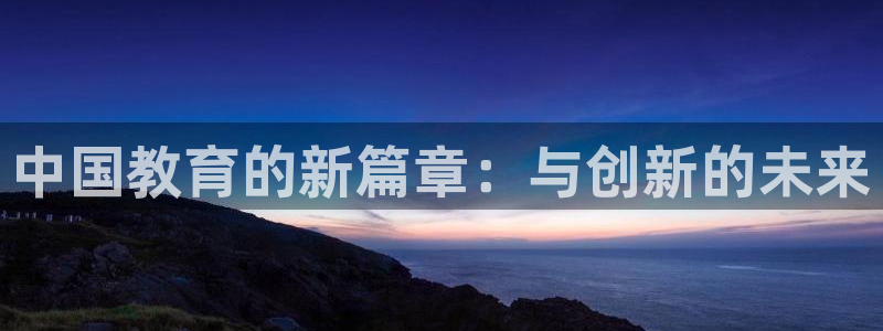 新航娱乐公司简介图片：中国教育的新篇章：与创新的未来