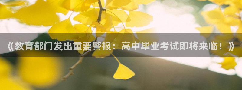 新航娱乐最新娱乐项目介绍：《教育部门发出重要警报：高中毕业考