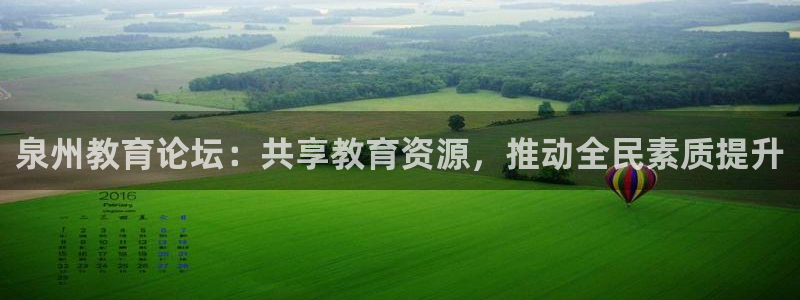 高州市新航线娱乐俱乐部：泉州教育论坛：共享教育资源，推动全民