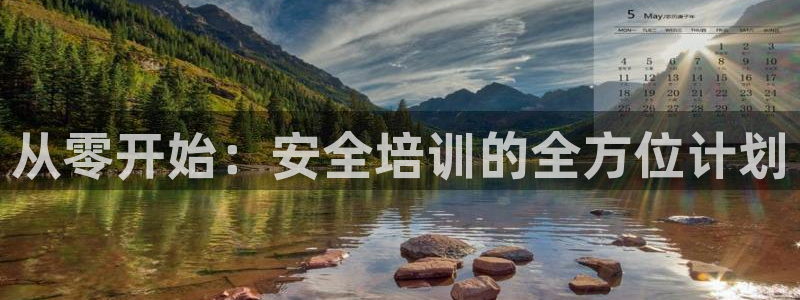 新航头等舱套房娱乐屏：从零开始：安全培训的全方位计划