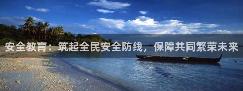 新航娱乐传媒招聘：安全教育：筑起全民安全防线，保障共同繁荣未