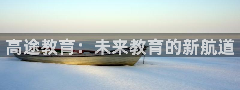 新航文化娱乐传媒招聘：高途教育：未来教育的新航道