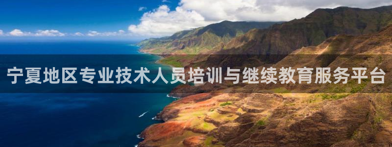 新航海娱乐会所电话：宁夏地区专业技术人员培训与继续教育服务平