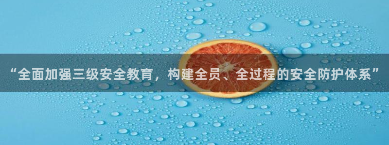 餐饮娱乐新航向：“全面加强三级安全教育，构建全员、全过程的安