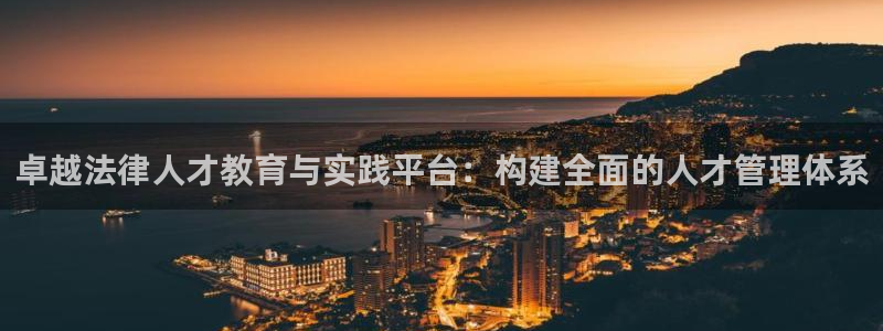 新航娱乐传媒招聘信息网：卓越法律人才教育与实践平台：构建全面