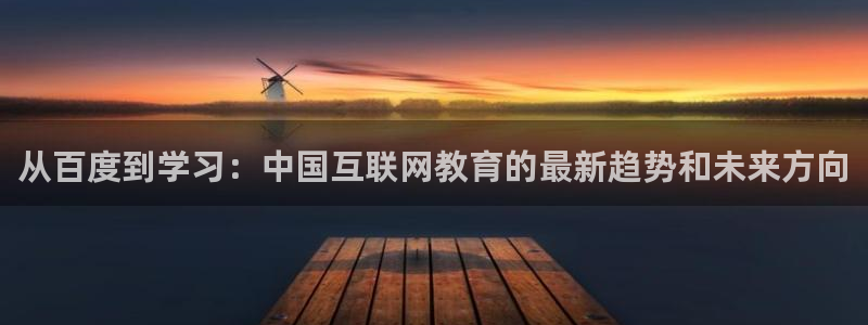 兰山新航线娱乐：从百度到学习：中国互联网教育的最新趋势和未来