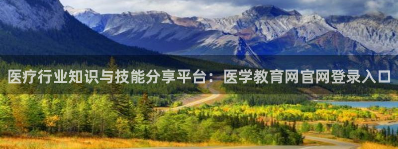 新航娱乐街7O935：医疗行业知识与技能分享平台：医学教育网