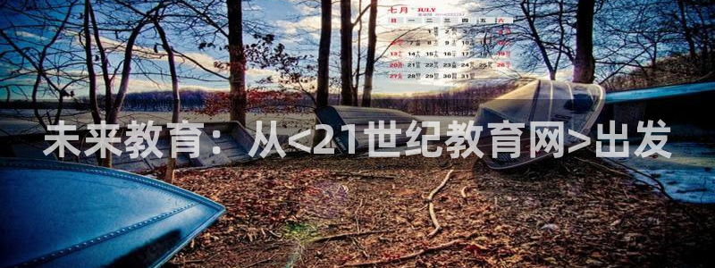 新航娱乐近期演出活动：未来教育：从<21世纪教育网>出发