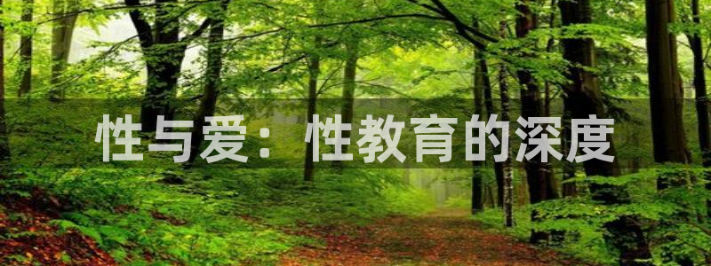 新航娱乐怎么注册账号：性与爱：性教育的深度