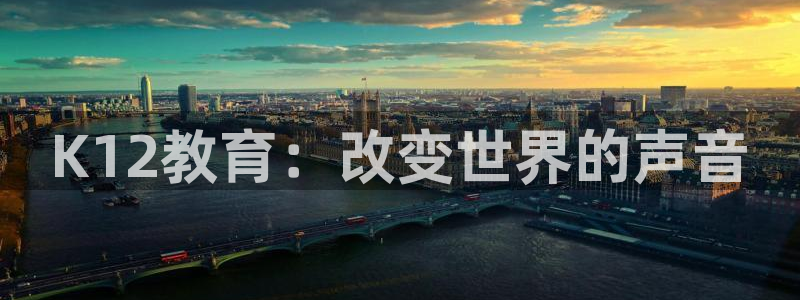 新航娱乐最新消息：K12教育：改变世界的声音