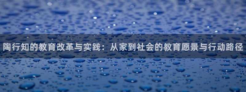 成都中创新航娱乐区：陶行知的教育改革与实践：从家到社会的教育