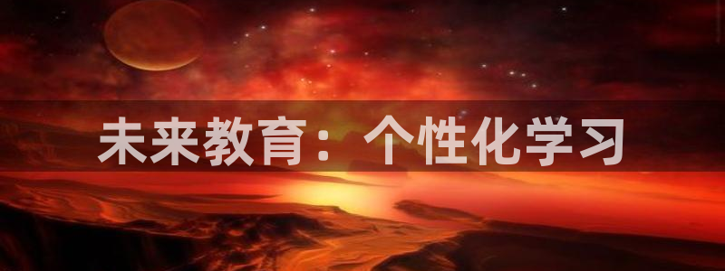 新航娱乐登录网站：未来教育：个性化学习