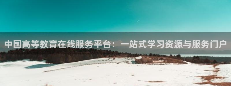新航sq806娱乐系统：中国高等教育在线服务平台：一站式学习