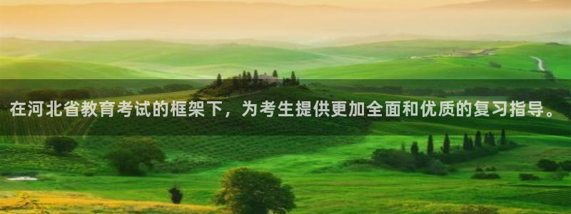 开启娱乐新航线下载：在河北省教育考试的框架下，为考生提供更加