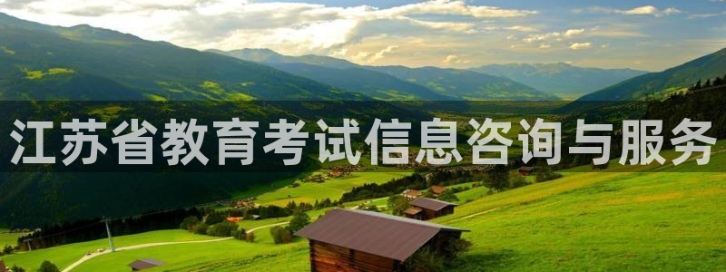 新航娱乐下载安装：江苏省教育考试信息咨询与服务