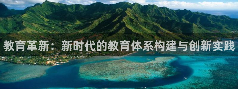 新航娱乐公司简介图片：教育革新：新时代的教育体系构建与创新实