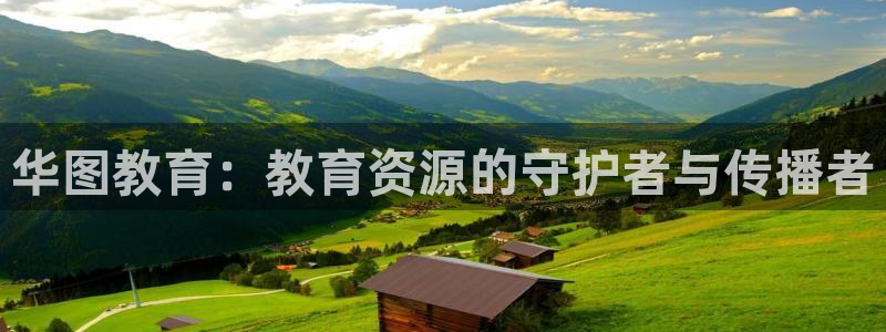 新航娱乐怎么样知乎：华图教育：教育资源的守护者与传播者
