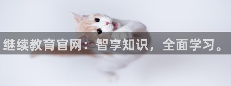 新航娱乐公司地址电话：继续教育官网：智享知识，全面学习。
