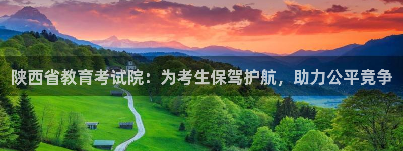 新航面试娱乐：陕西省教育考试院：为考生保驾护航，助力公平竞争