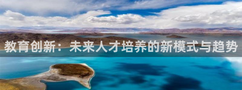 新航娱乐app官方下载：教育创新：未来人才培养的新模式与趋势