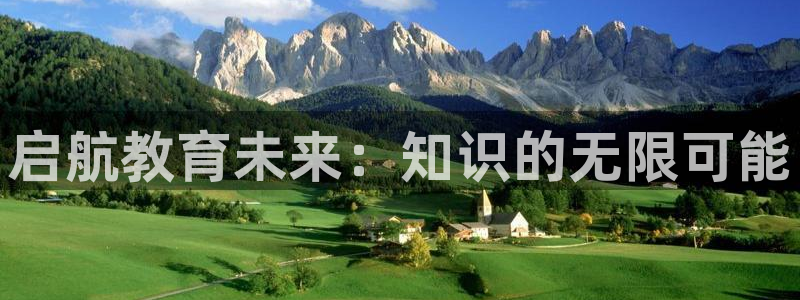 新航娱乐直开怎么下载：启航教育未来：知识的无限可能