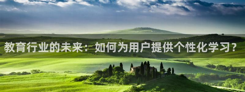 新航娱乐公司地址在哪里：教育行业的未来：如何为用户提供个性化