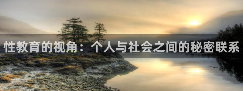 新航娱乐登录网站：性教育的视角：个人与社会之间的秘密联系