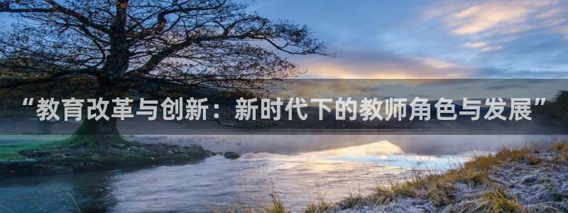 新航娱乐公司怎么样知乎：“教育改革与创新：新时代下的教师角色