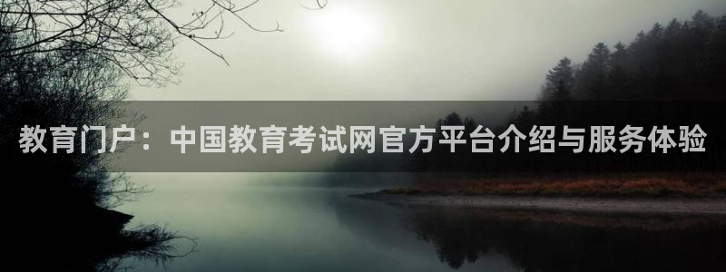 新航娱乐有方法开挂吗：教育门户：中国教育考试网官方平台介绍与