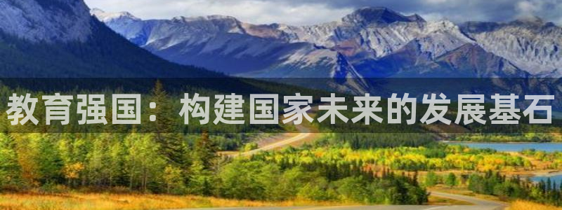 新航娱乐观：教育强国：构建国家未来的发展基石