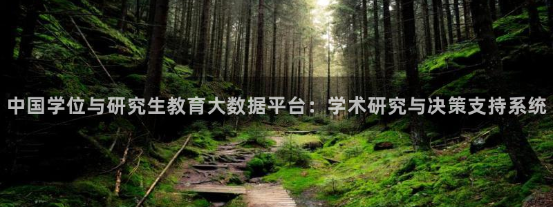 新航娱乐主管：中国学位与研究生教育大数据平台：学术研究与决策