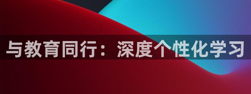 娱乐新航母：与教育同行：深度个性化学习