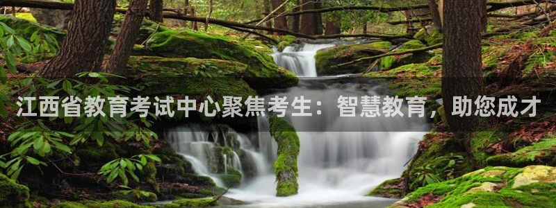 新航娱乐公司招聘电话：江西省教育考试中心聚焦考生：智慧教育，