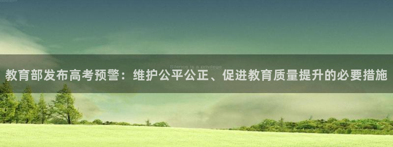 新航娱乐公司地址在哪里：教育部发布高考预警：维护公平公正、促