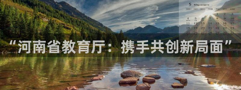 新航娱乐设施：“河南省教育厅：携手共创新局面”