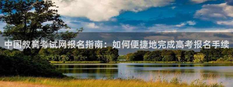 张掖新航线娱乐会所：中国教育考试网报名指南：如何便捷地完成高