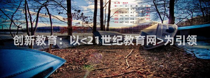 新航娱乐观：创新教育：以<21世纪教育网>为引领