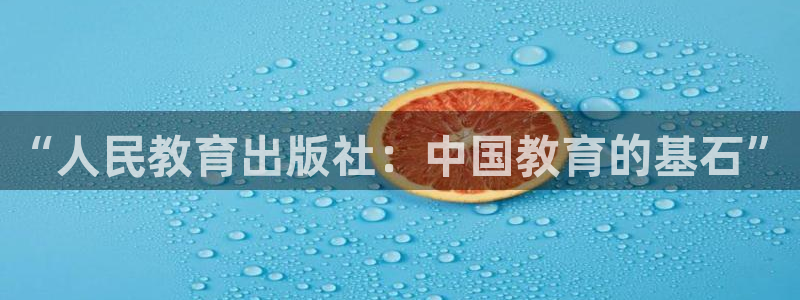 娱乐搞笑新航线：“人民教育出版社：中国教育的基石”
