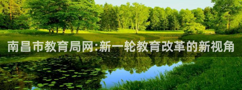 新航娱乐传媒招聘电话：南昌市教育局网:新一轮教育改革的新视角