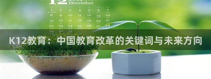 辽宁新航文化娱乐传媒：K12教育：中国教育改革的关键词与未来