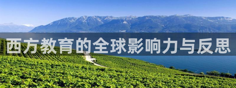 新航海娱乐会所：西方教育的全球影响力与反思