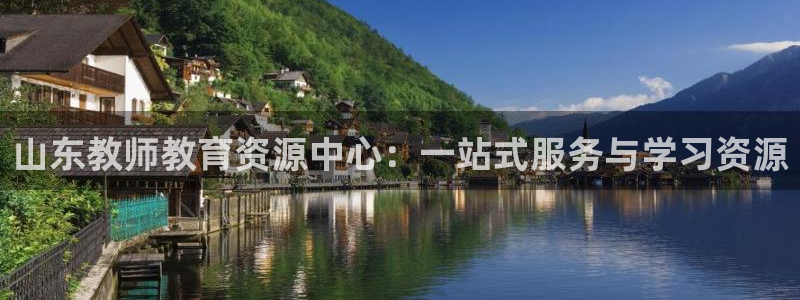 餐饮娱乐新航向：山东教师教育资源中心：一站式服务与学习资源