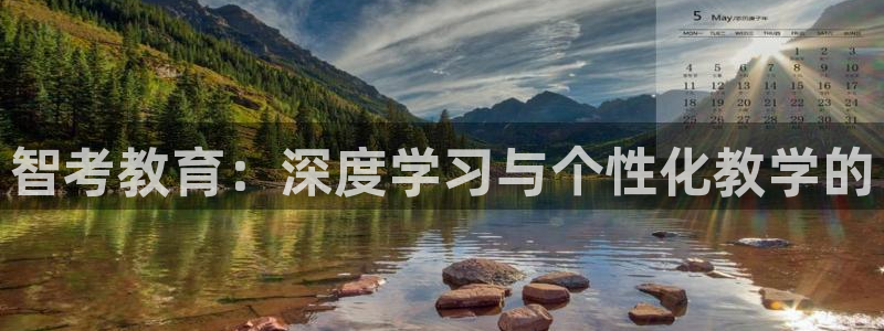 新航娱乐登录注册：智考教育：深度学习与个性化教学的