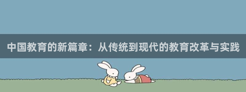 新航娱乐官方网站登录：中国教育的新篇章：从传统到现代的教育改