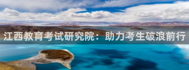 新航娱乐：江西教育考试研究院：助力考生破浪前行