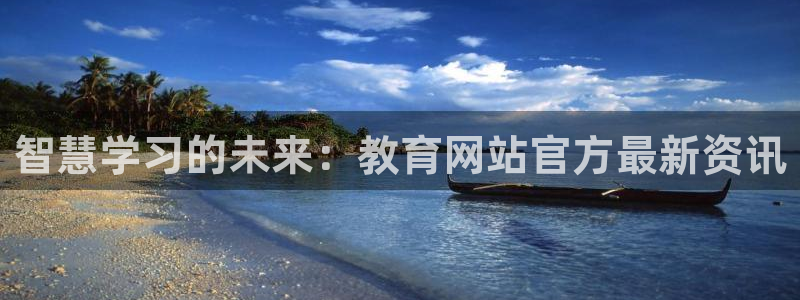 新航娱乐的创始人背景：智慧学习的未来：教育网站官方最新资讯