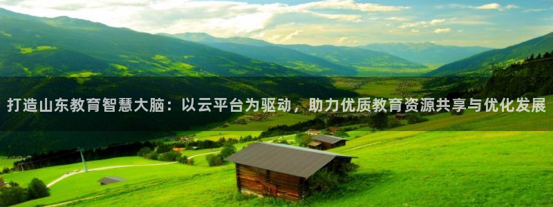 兰山新航线娱乐会所：打造山东教育智慧大脑：以云平台为驱动，助