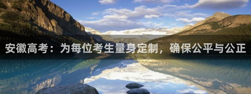 新航娱乐平台登录蒋渭水：安徽高考：为每位考生量身定制，确保公