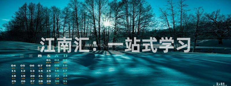 新航娱乐：江南汇：一站式学习