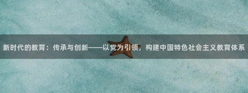 娱乐搞笑新航线：新时代的教育：传承与创新——以党为引领，构建